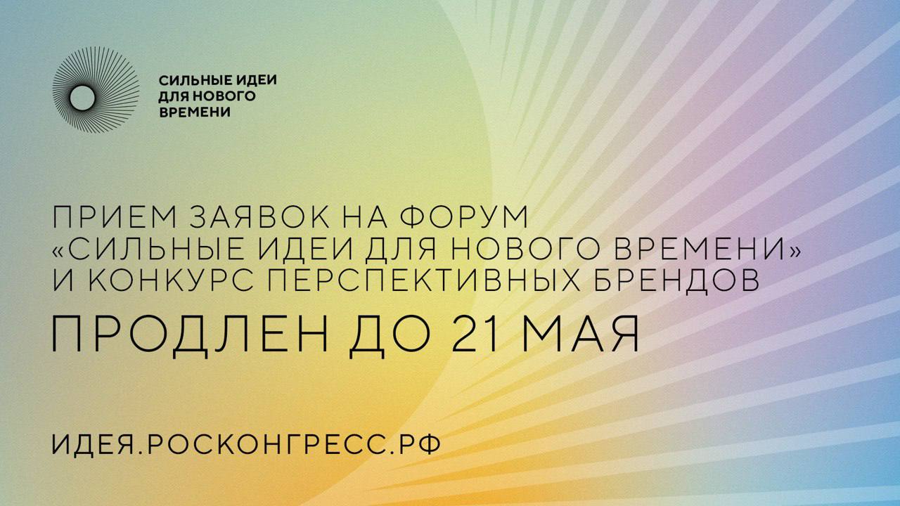 Прием заявок на форум «Сильные идеи для нового времени» и конкурс перспективных брендов продлен до 21 мая