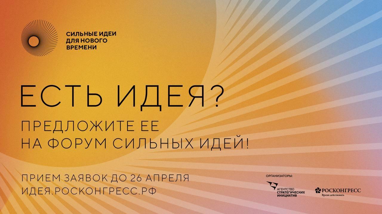 Продолжается  прием заявок на форум «Сильные идеи для нового времени»