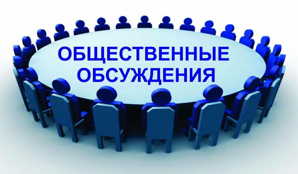 Проведение общественного обсуждения программы профилактики рисков 