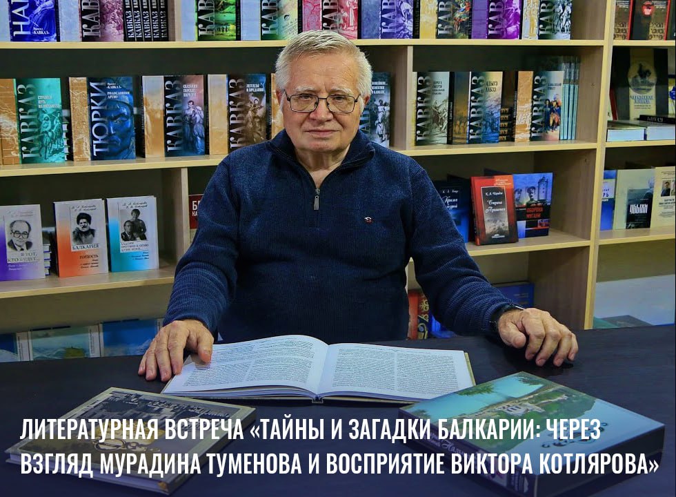 Литературная встреча «Тайны и загадки Балкарии: через взгляд Мурадина Туменова и восприятие Виктора Котлярова»
