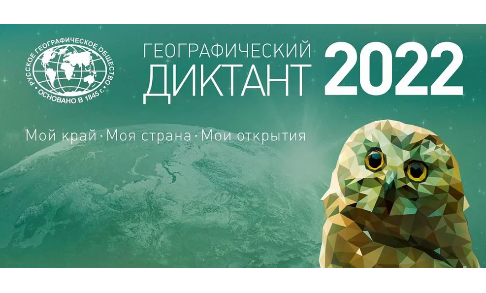 30 октября в 12.00 стартует Географический диктант