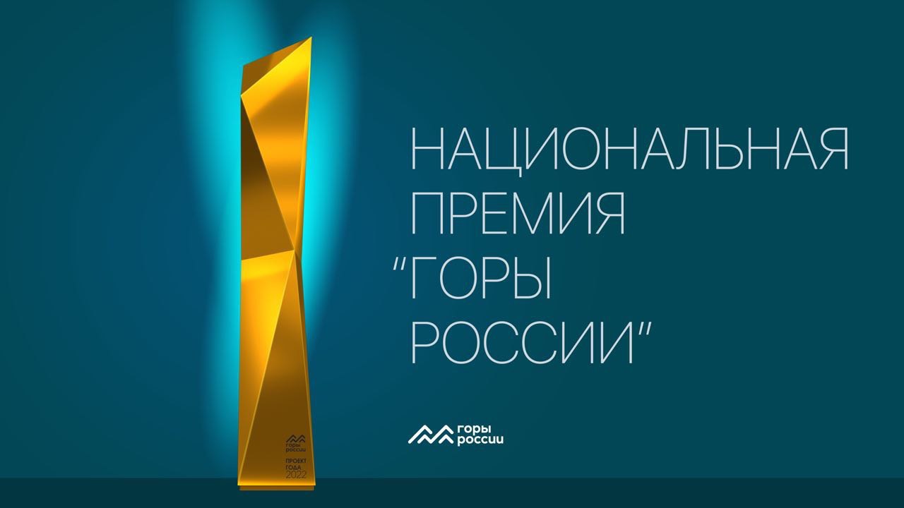 В России пройдет первая национальная премия «ГОРЫ РОССИИ»