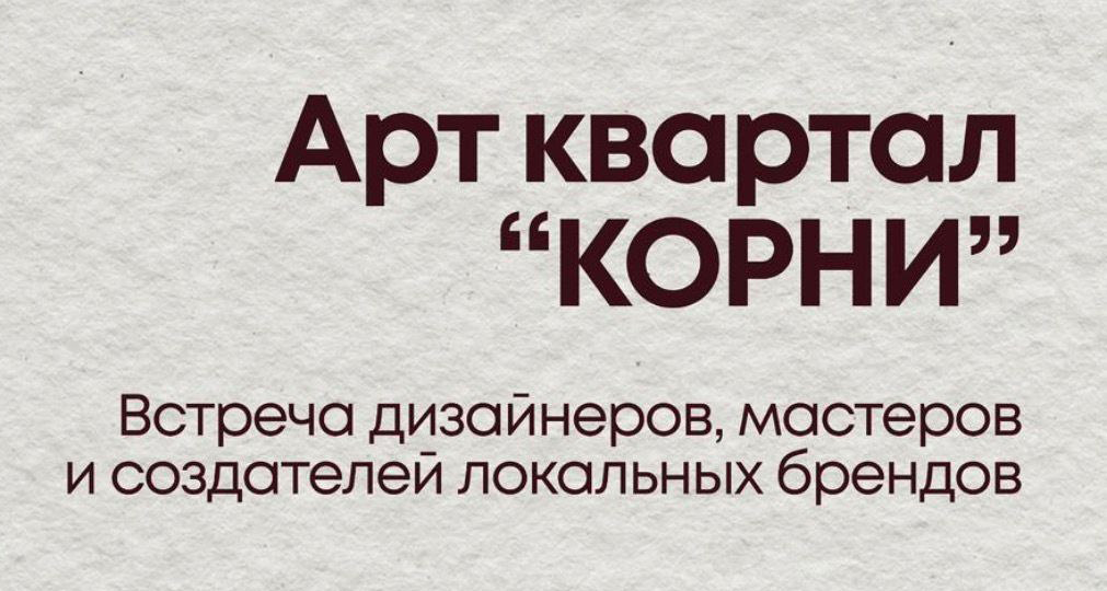 «Точка роста локальных брендов: от мастерской до арт-квартала».