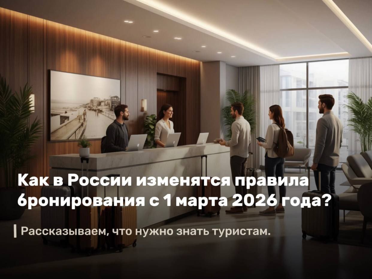 Как в России изменятся правила бронирования с 1 марта