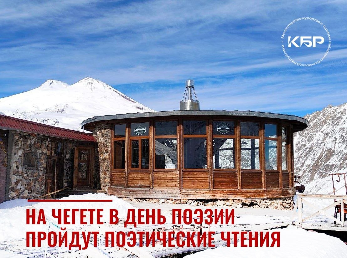На Чегете пройдут поэтические чтения