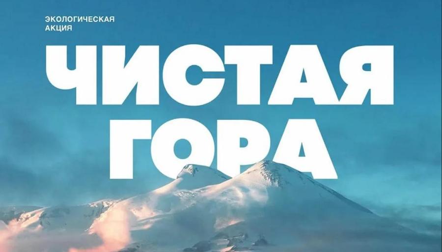 На Эльбрусе пройдет экологическая акция «Чистая гора 2021»
