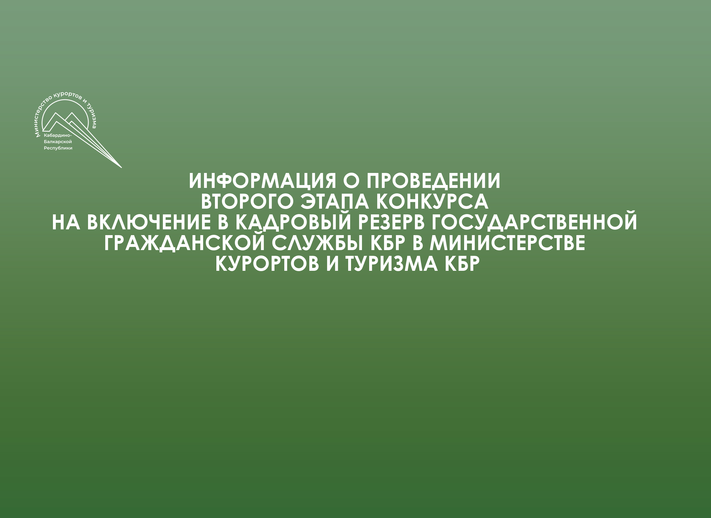 Информация о проведении второго этапа конкурса на включение в кадровый резерв государственной гражданской службы КБР в Минкурортов КБР