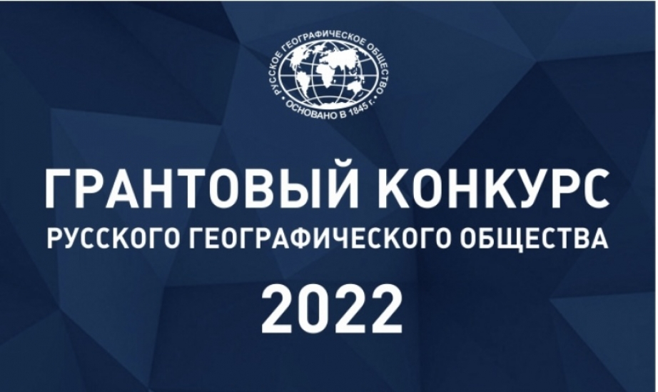 Прием заявок на конкурс медиагрантов от РГО проводится до 11 марта