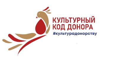  Всероссийская акция «#КультураДонорству #КультурныйКодДонора»