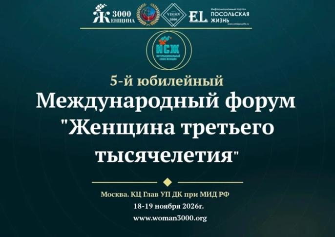 V Юбилейный Международный форум «Женщина третьего тысячелетия»