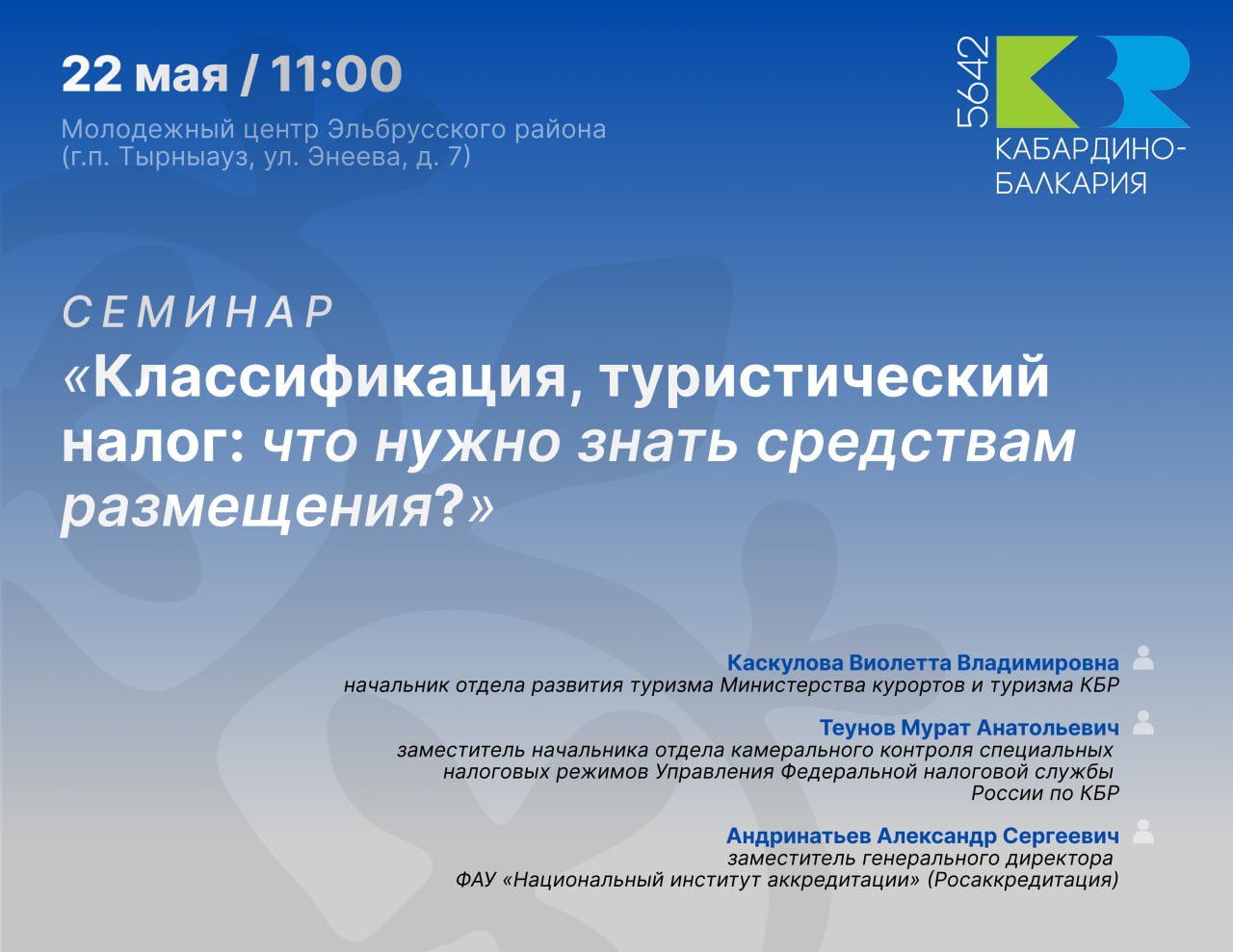 Министерство курортов и туризма КБР приглашает на семинар