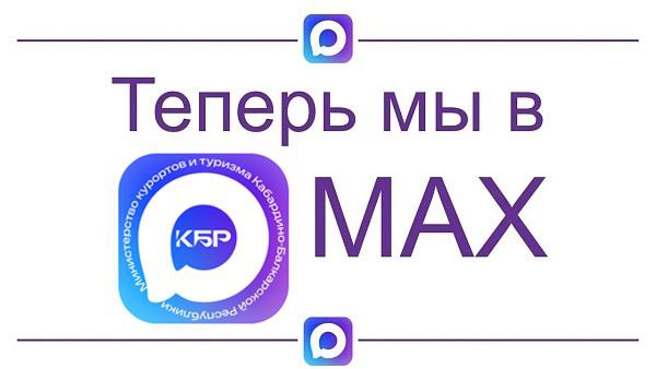 Присоединяйтесь к Минкурортов КБР в MAX