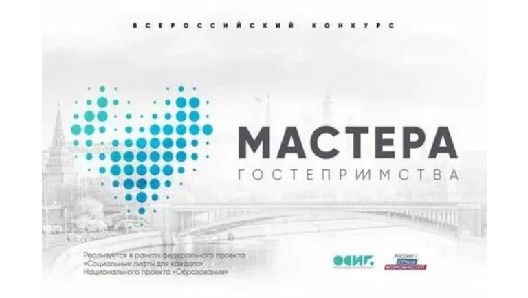 Конкурс «Мастера гостеприимства» 2021