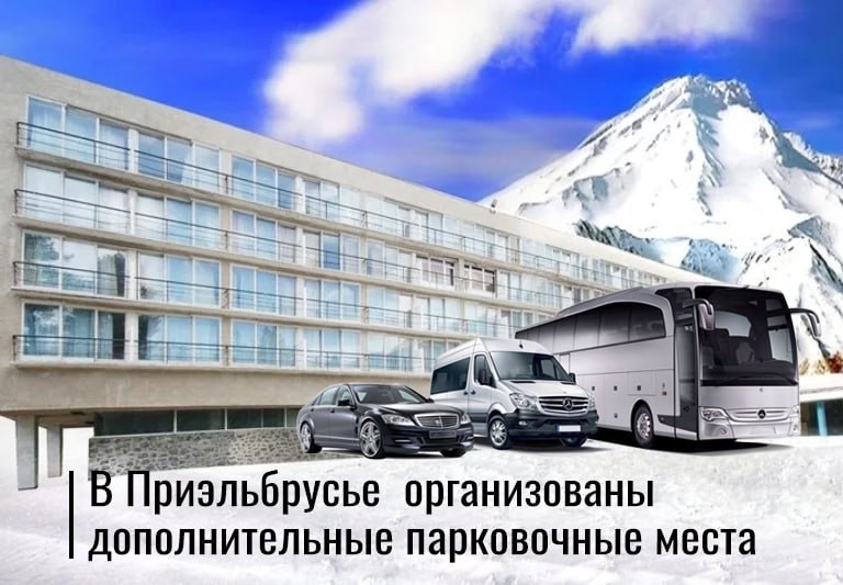 В Приэльбрусье организованы дополнительные парковочные места 