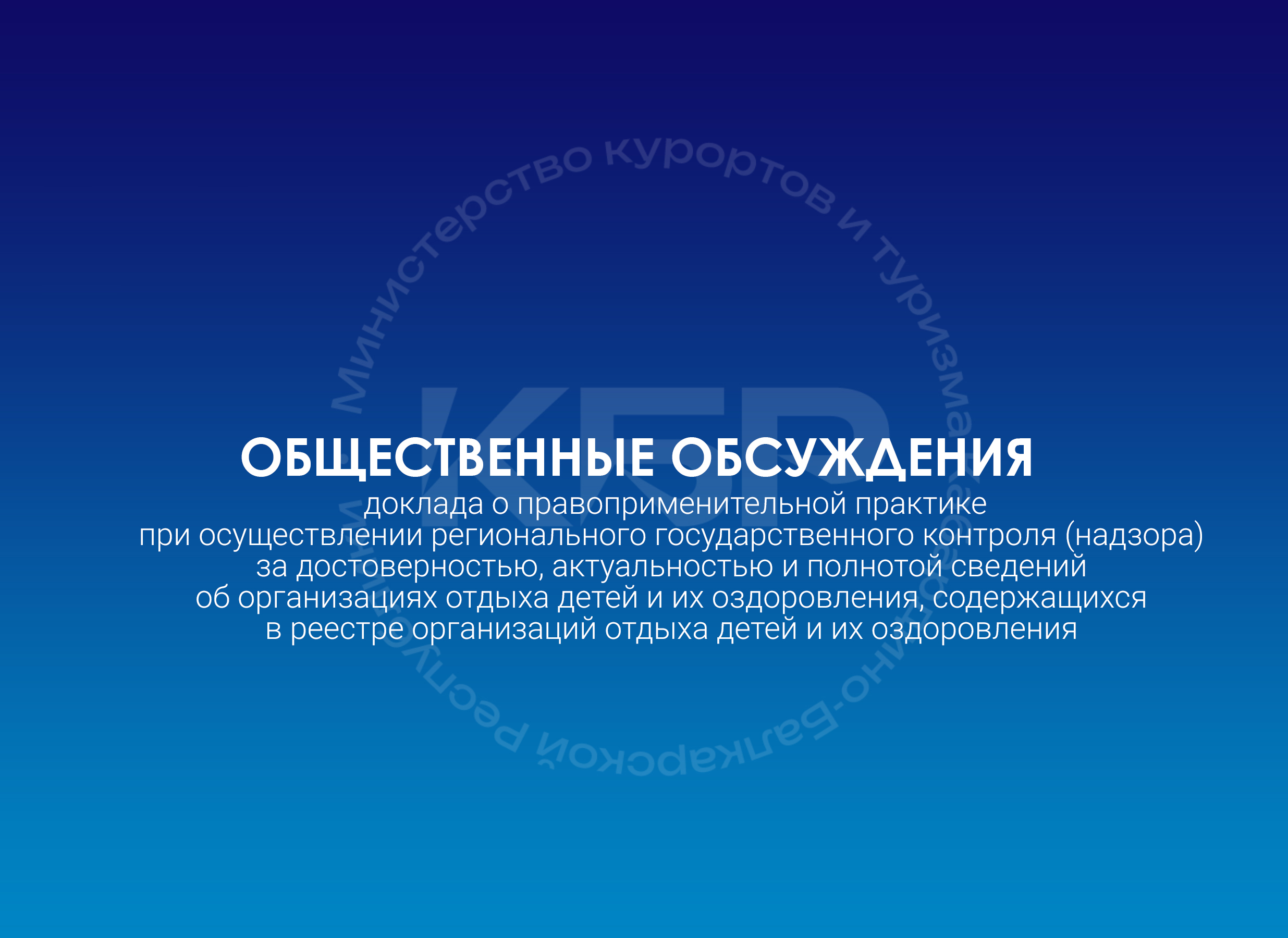 Общественные обсуждения проекта доклада 