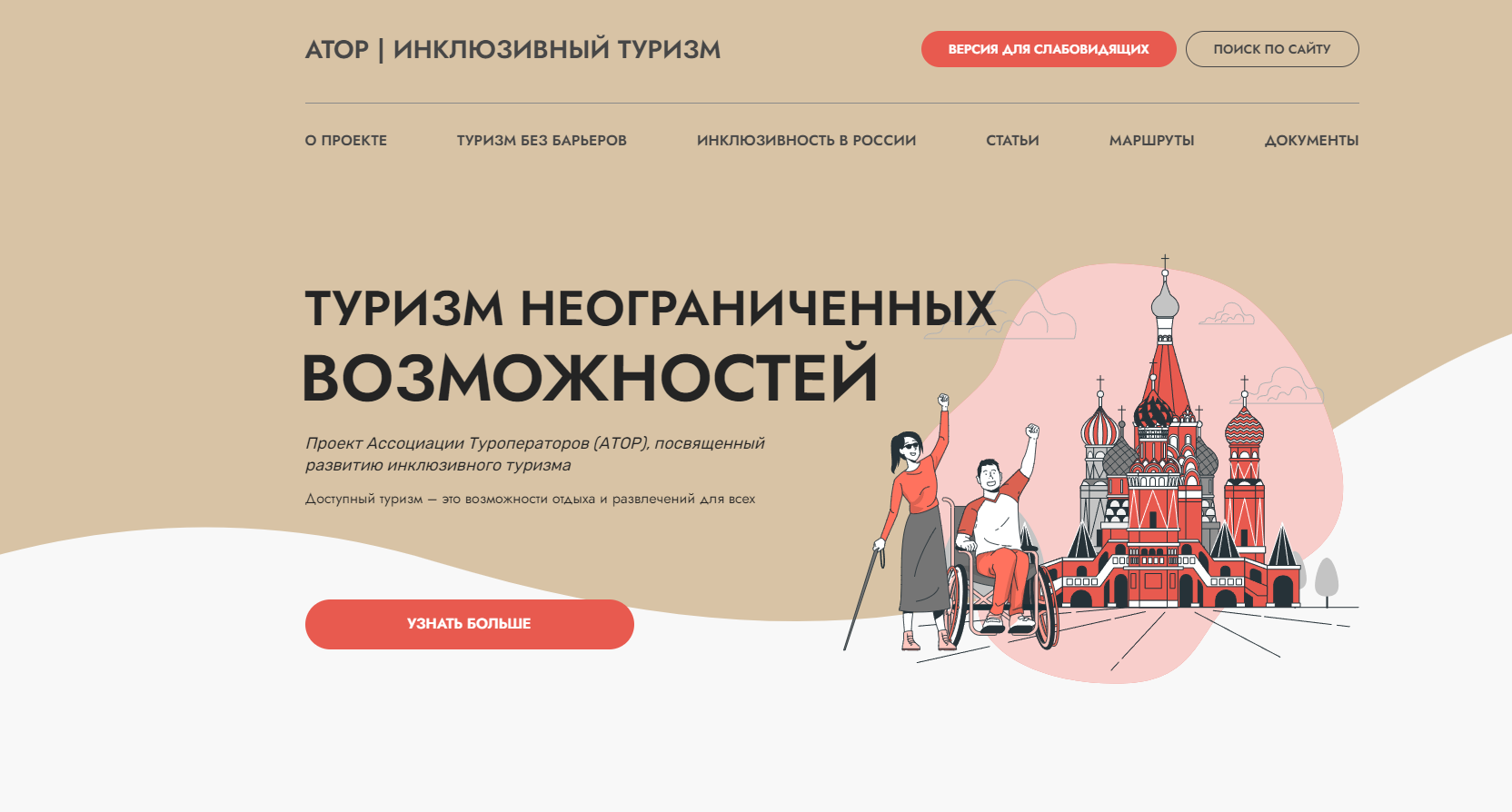 Ассоциация туроператоров России запустила портал посвященный инклюзивному туризму