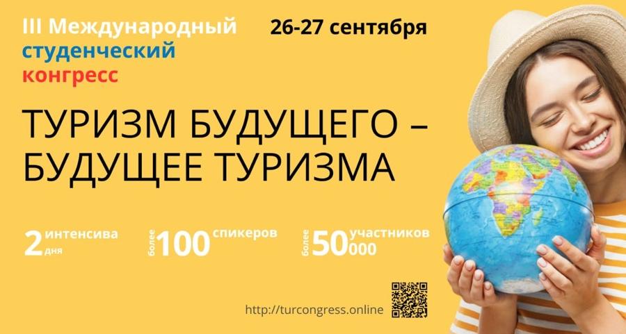 Приглашаем к участию в III Международном студенческом конгрессе