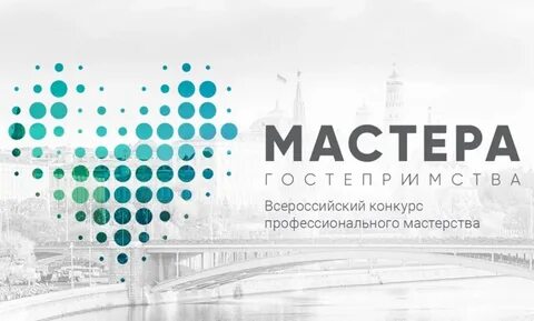 Стартовал третий сезон конкурса «Мастера гостеприимства» 