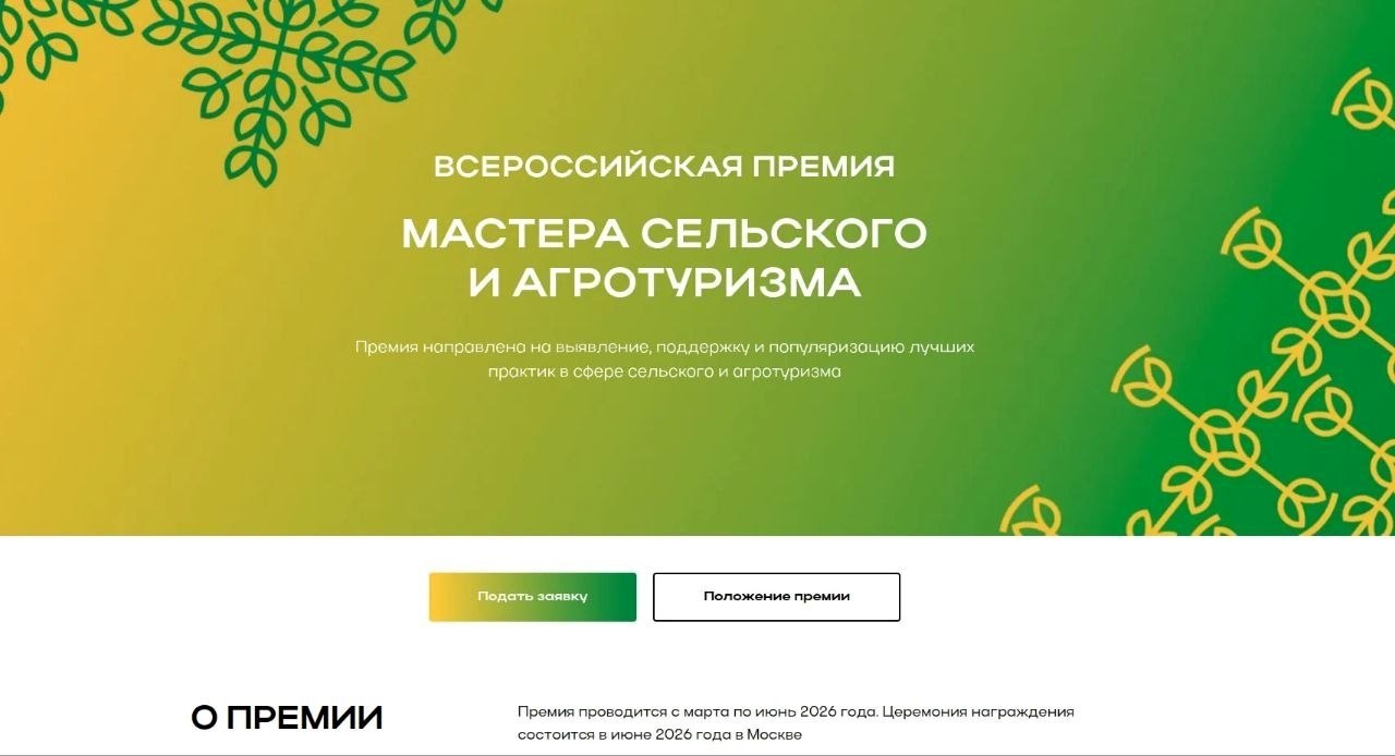 Продолжается приём заявок на первую Всероссийскую премию «Мастера сельского и агротуризма»