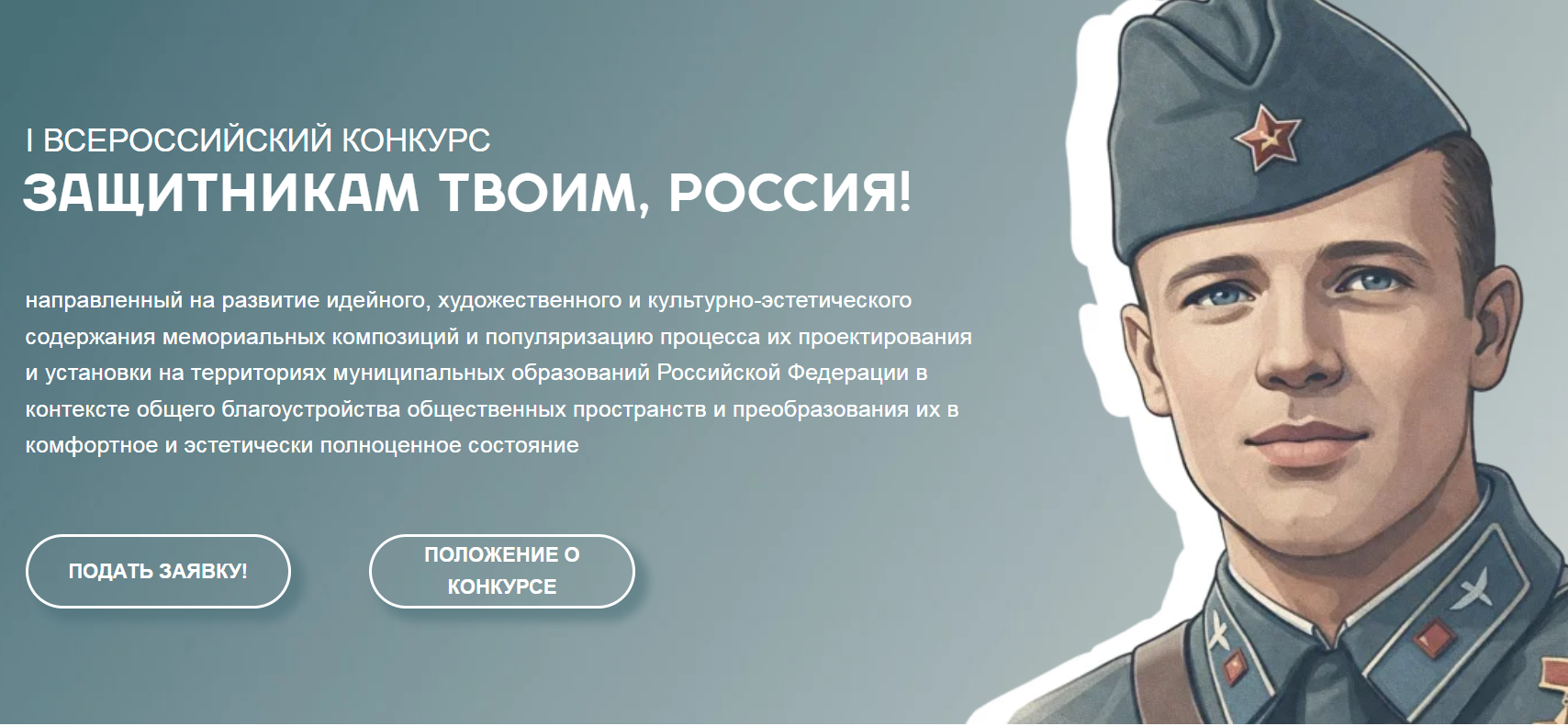 Продолжается прием заявок на I Всероссийский конкурс «Защитникам твоим, Россия».