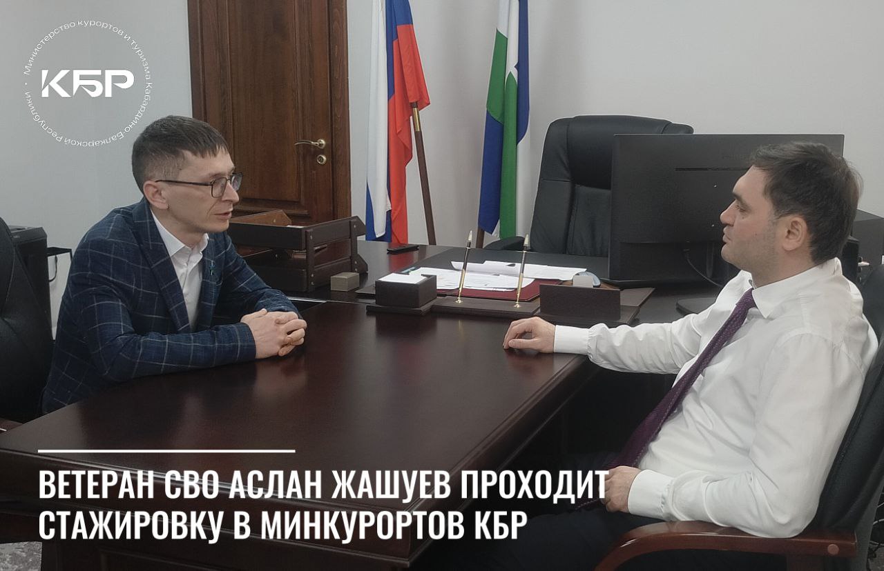 Ветеран СВО по программе наставничества проекта «Герои Кабардино-Балкарской Республики» проходит стажировку в Минкурортов КБР