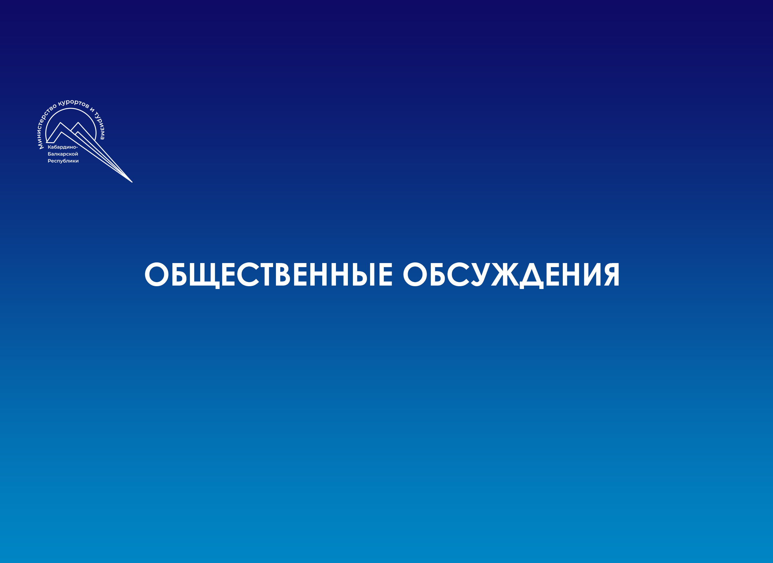 Общественные обсуждения проекта Доклада