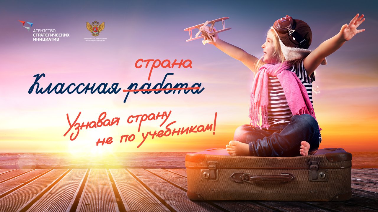 «Классная страна» для детей и взрослых: подать заявку