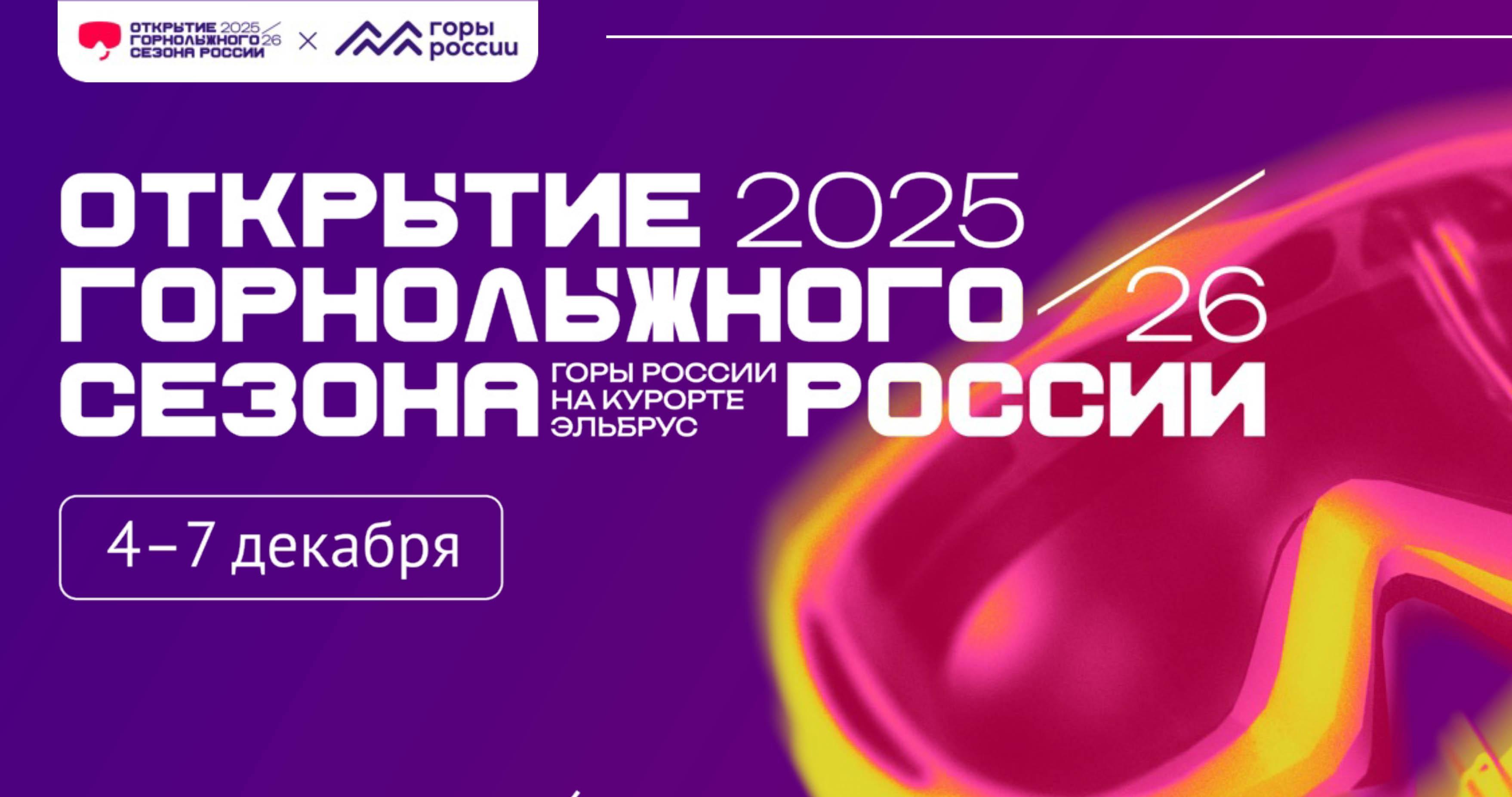ВСЕРОССИЙСКИЙ ГОРНОЛЫЖНЫЙ СЕЗОН ОТКРОЮТ НА ЭЛЬБРУСЕ