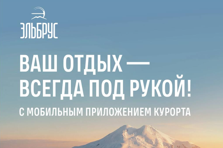 С мобильным приложением «Эльбрус» ваш отдых всегда под рукой
