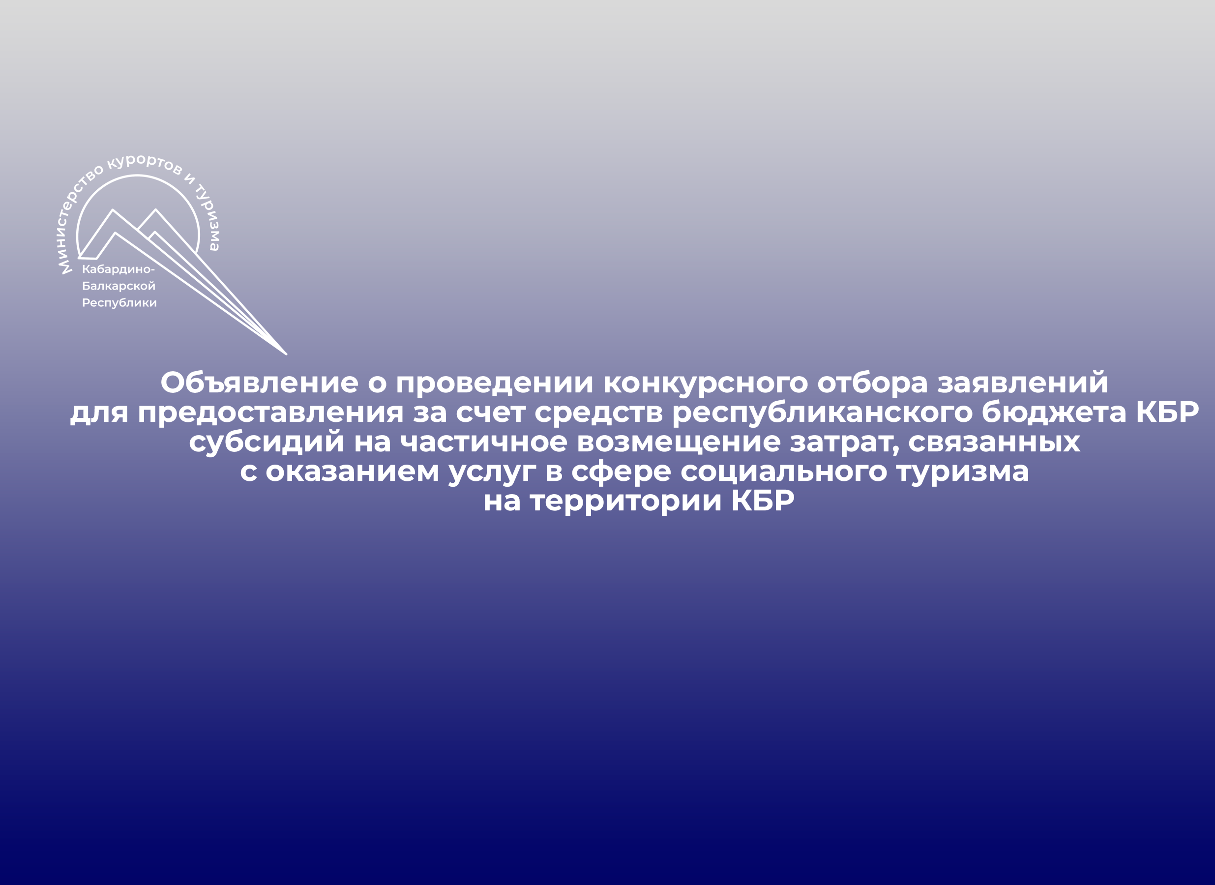 Объявление о проведении конкурсного отбора заявлений для предоставления за счет средств республиканского бюджета КБР субсидий на частичное возмещение затрат, связанных с оказанием услуг в сфере социального туризма  на территории КБР