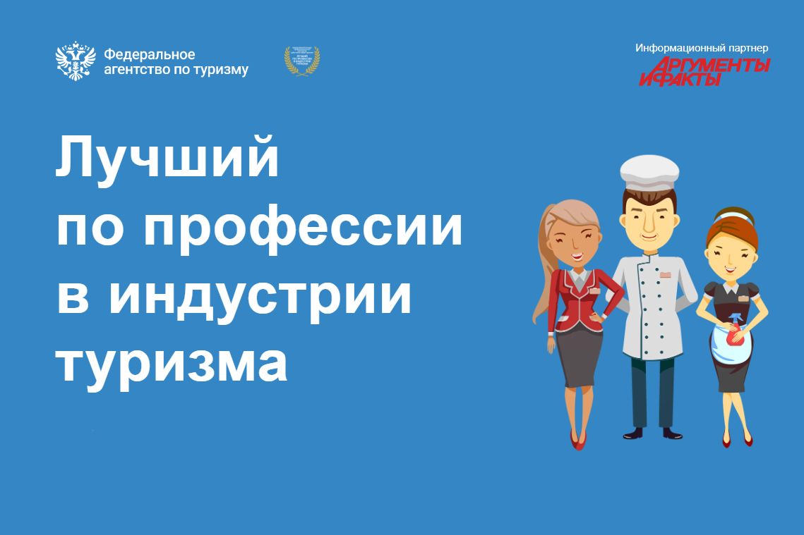 Ростуризм продлил прием заявок на участие в конкурсе «Лучший по профессии в индустрии туризма» 