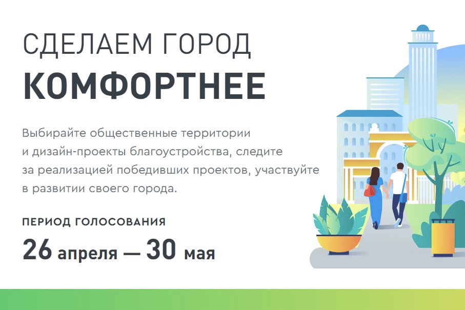 Сделаем город комфортнее