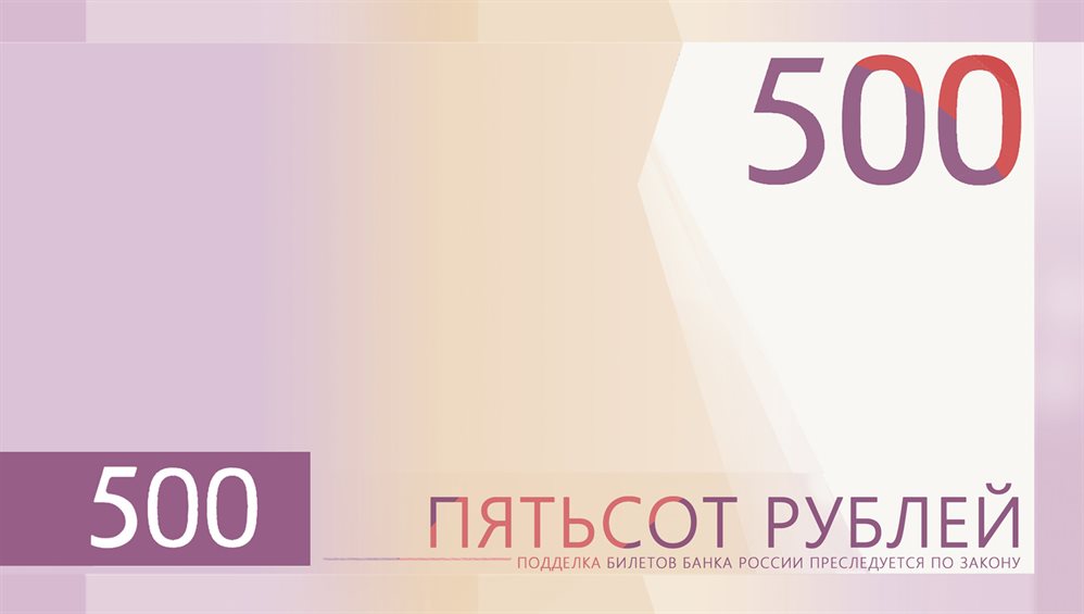 Стартовало голосование за дизайн банкноты 500р
