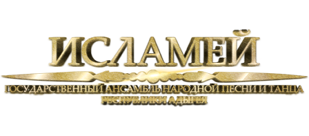 Торжественный концерт Государственного ансамбля народной песни и танца Республики Адыгея "Исламей"