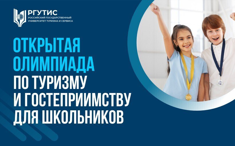 Школьники, внимание! Успейте подать заявку для участия в Открытой олимпиаде по туризму и гостеприимству