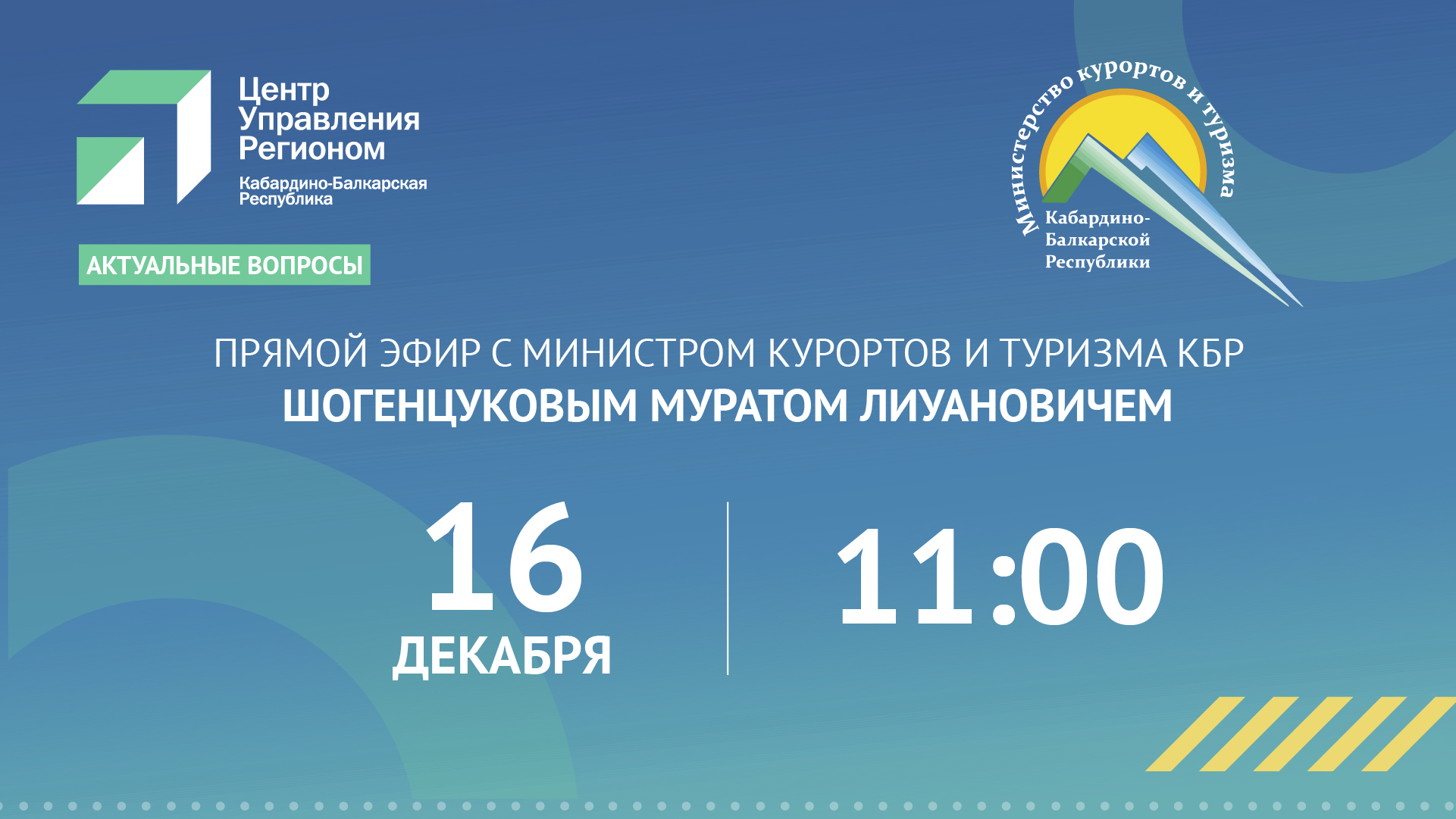 ЦУР КБР проведет прямой эфир с министром курортов и туризма КБР Муратом Шогенцуковым
