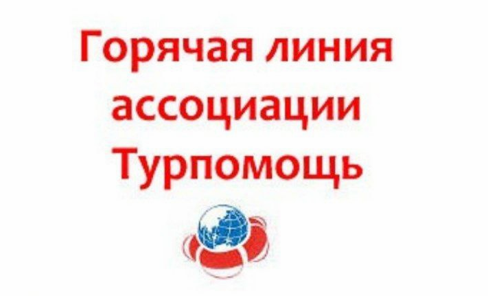 Горячая линия ассоциации Турпомощь