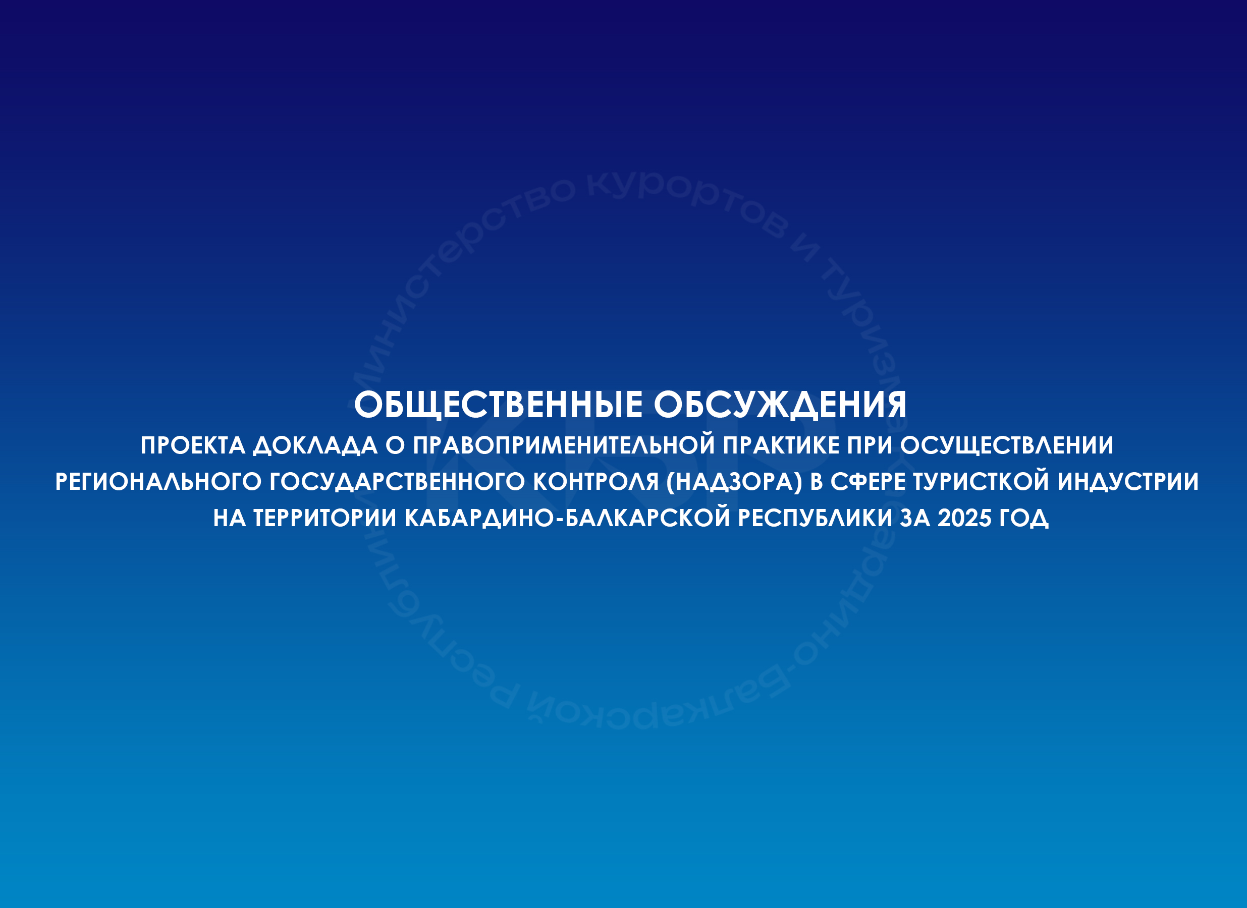 Общественные обсуждения проекта Доклада