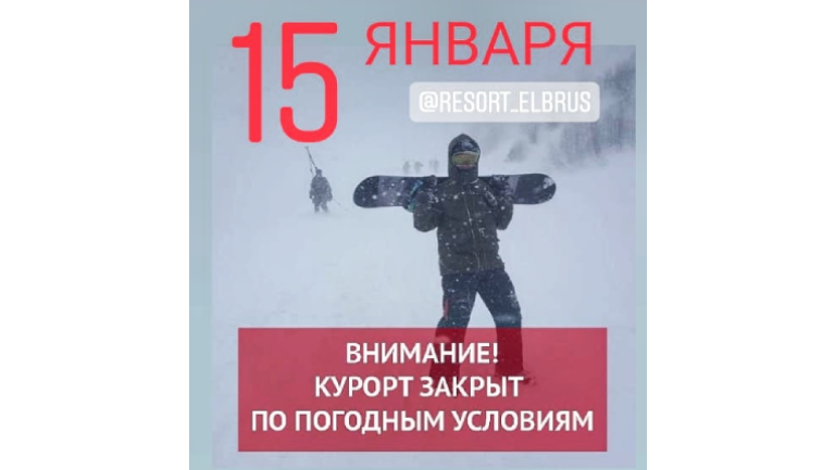 15 января Эльбрус закрыт