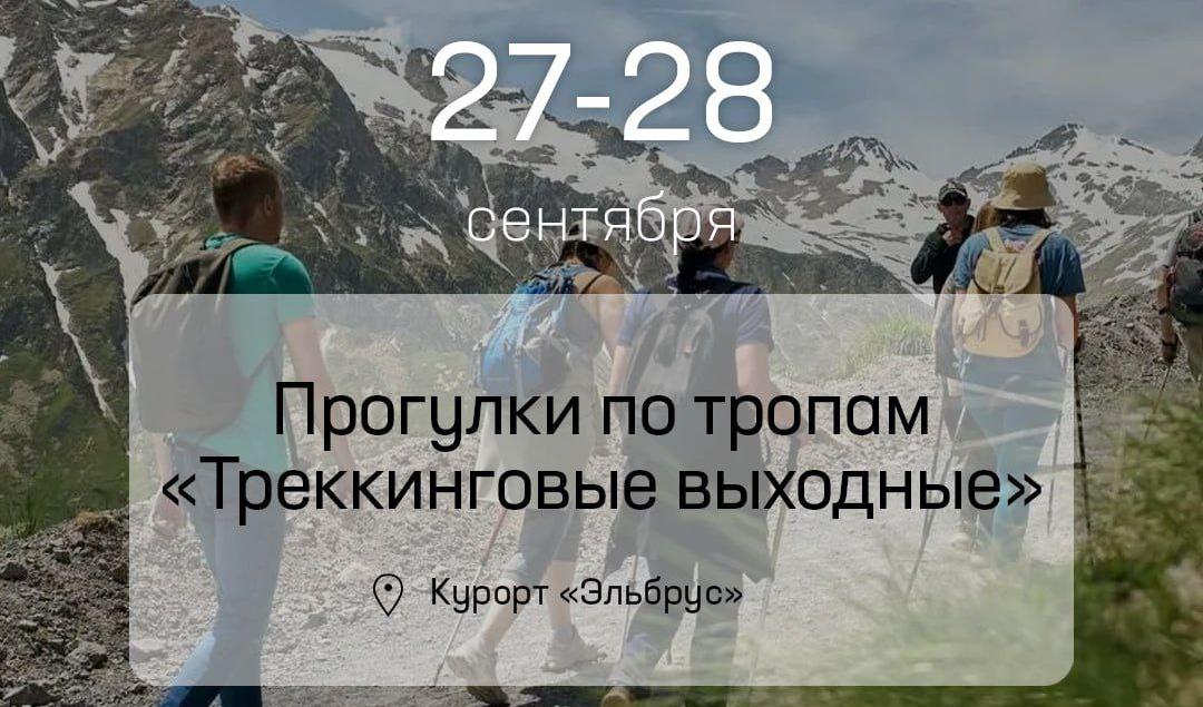 На курорте Эльбрус пройдут трекинговые выходные!