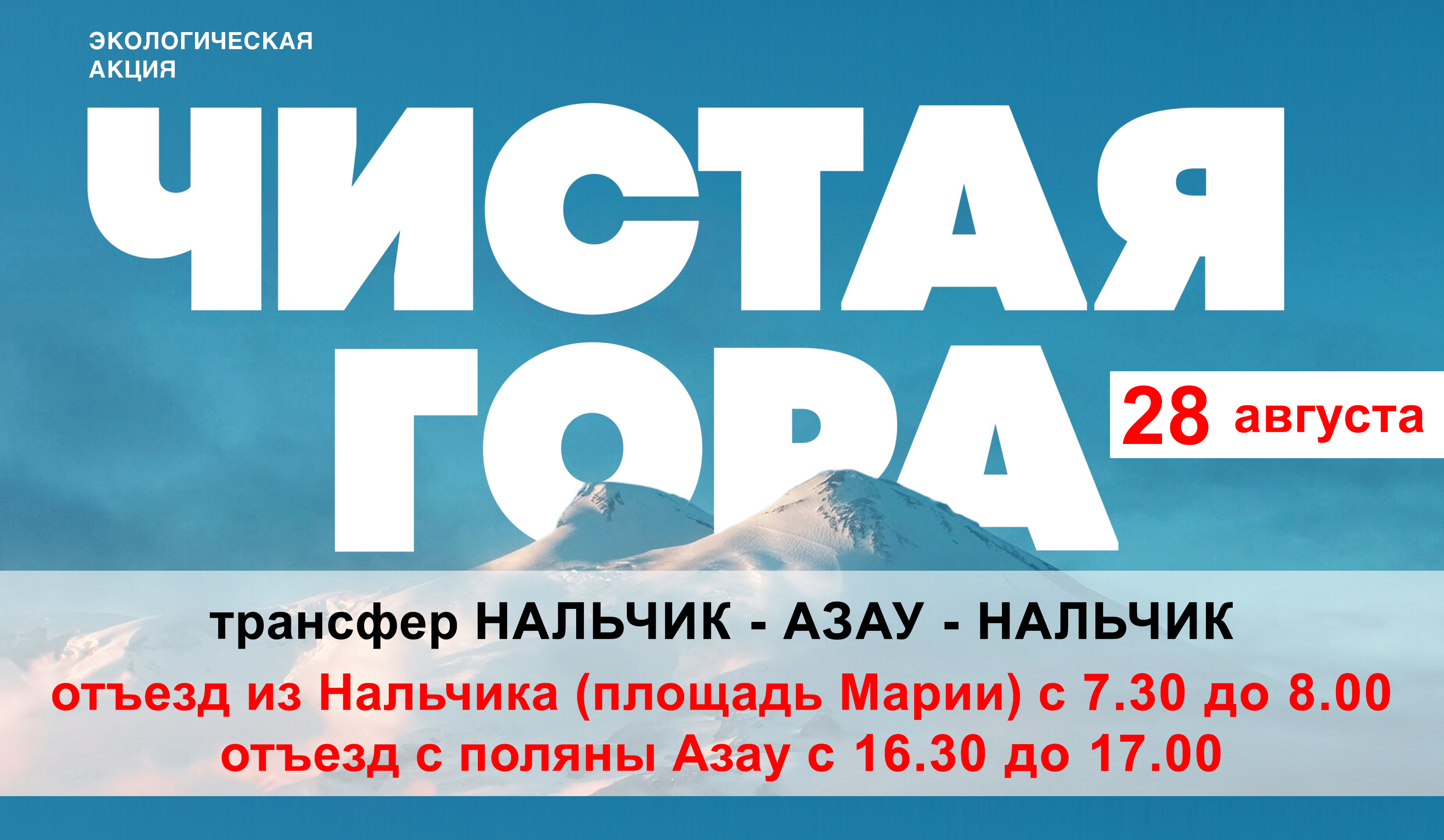  Для участников акции «ЧИСТАЯ ГОРА» будет организован трансфер