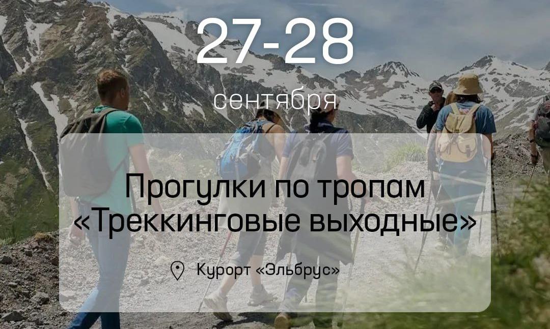 На курорте Эльбрус пройдут трекинговые выходные!