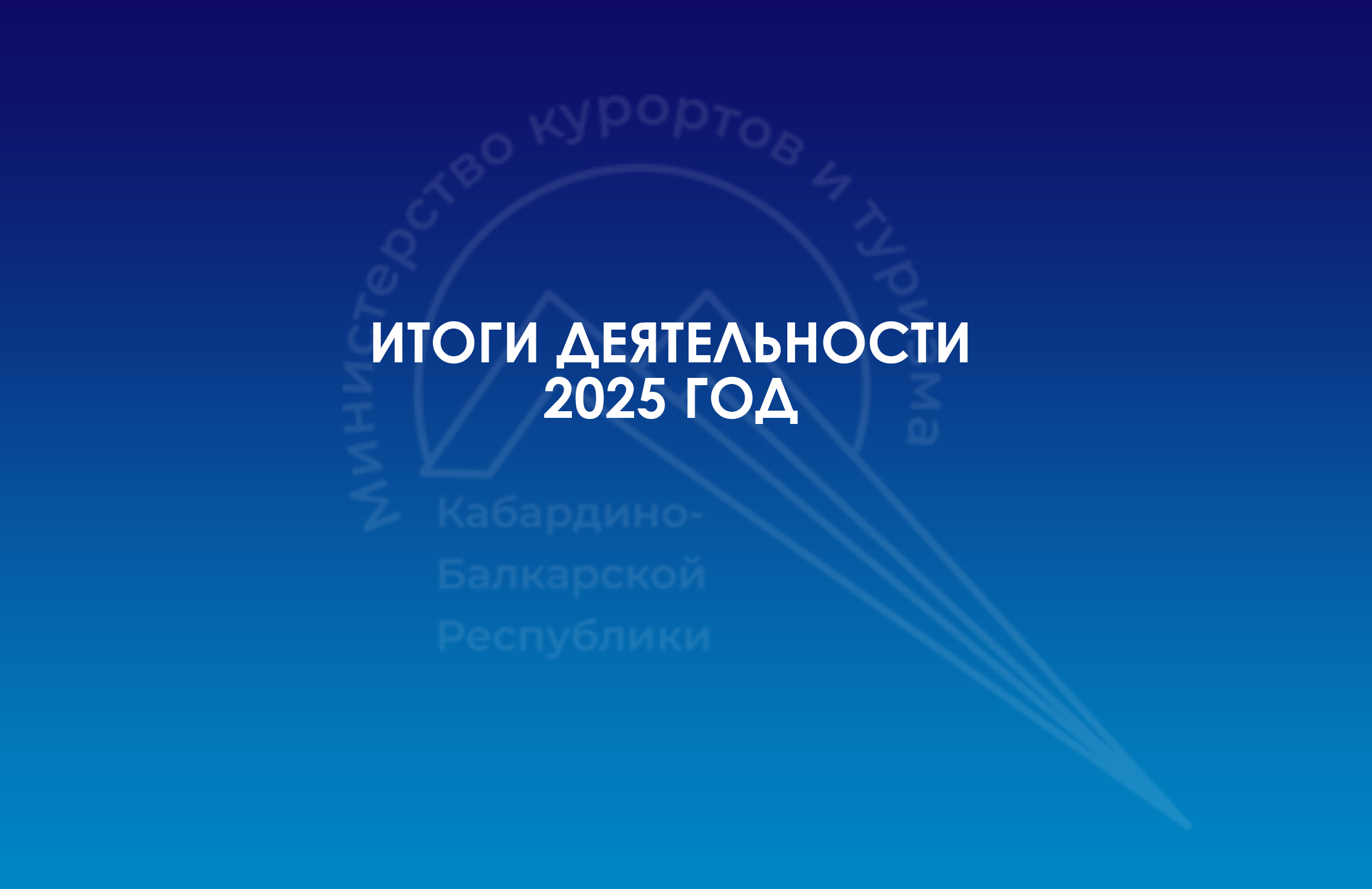 Итоги деятельности Минкурортов КБР за 2025 год