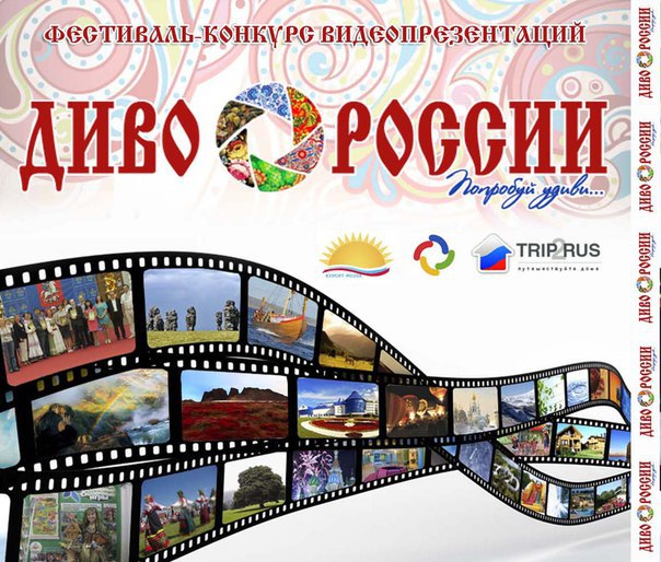 Продолжается прием заявок на VI Международный туристский фестиваль-конкурс видео, фото и анимации «Диво Евразии»