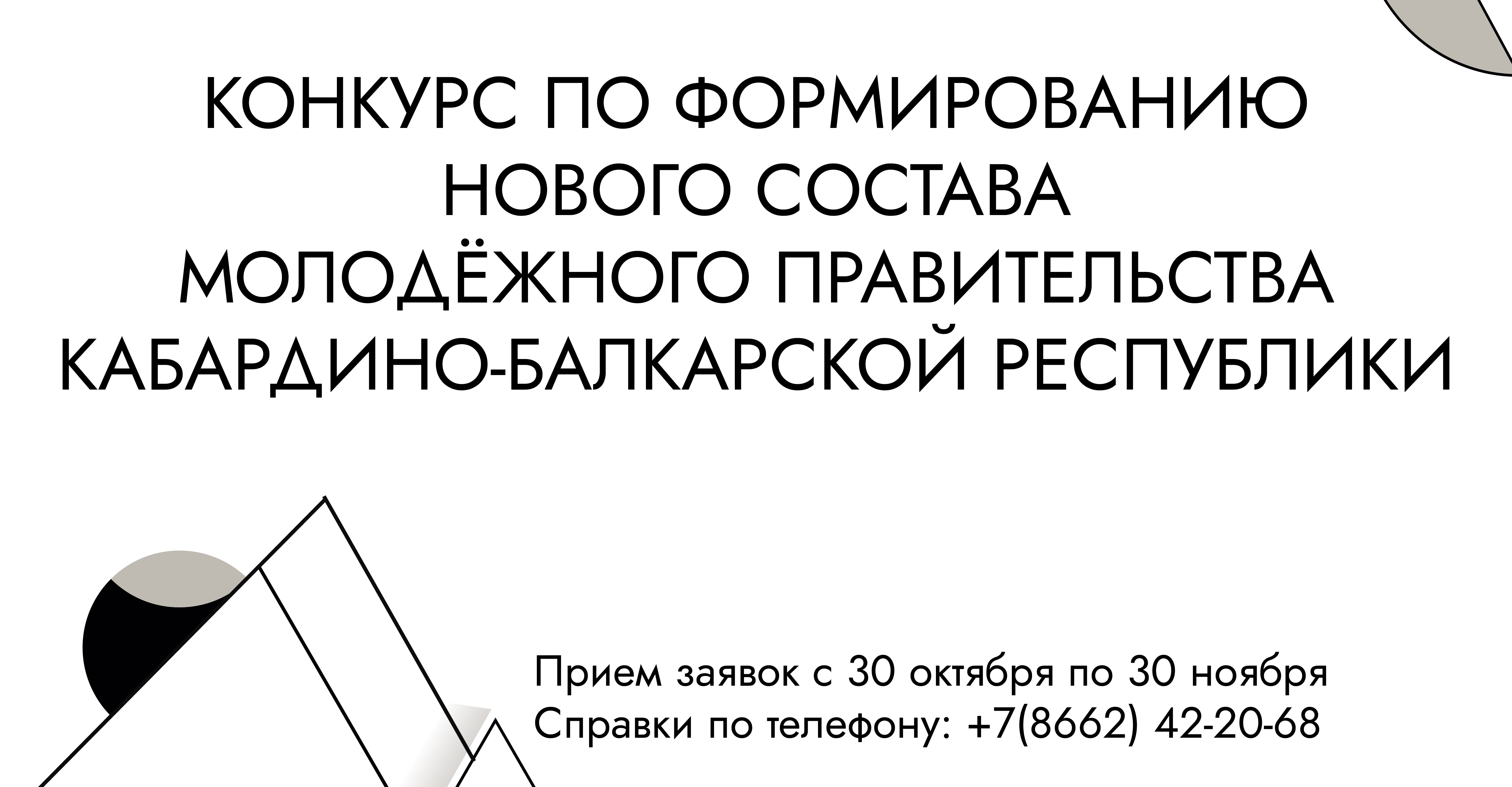 Министерство по делам молодёжи КБР объявляет конкурс по формированию нового состава Молодёжного правительства КБР