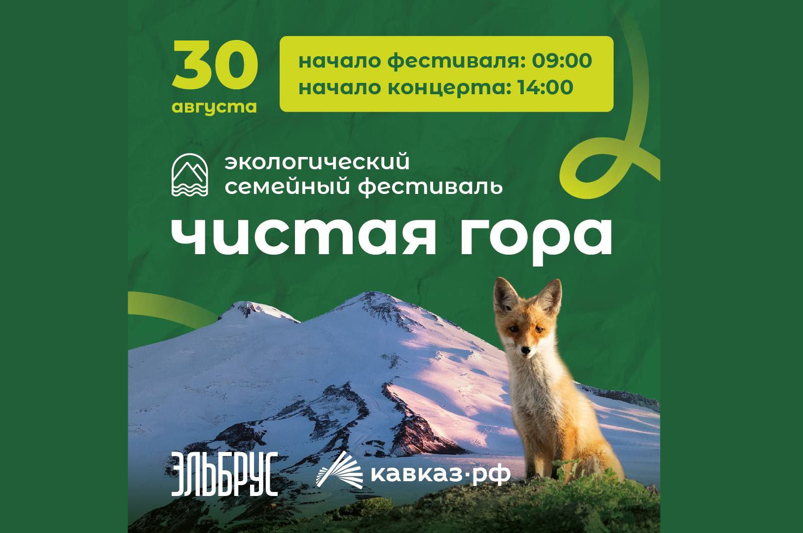 30 августа Эльбрус собирает друзей