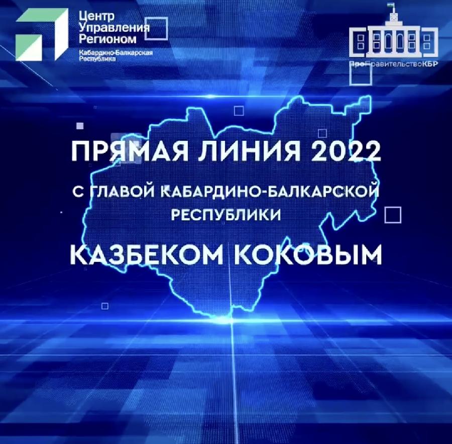 «Прямая линия» с Главой КБР Казбеком Коковым состоится 27 декабря