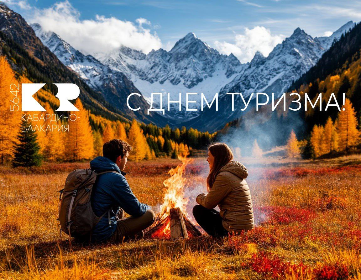 С Международным Днём туризма!