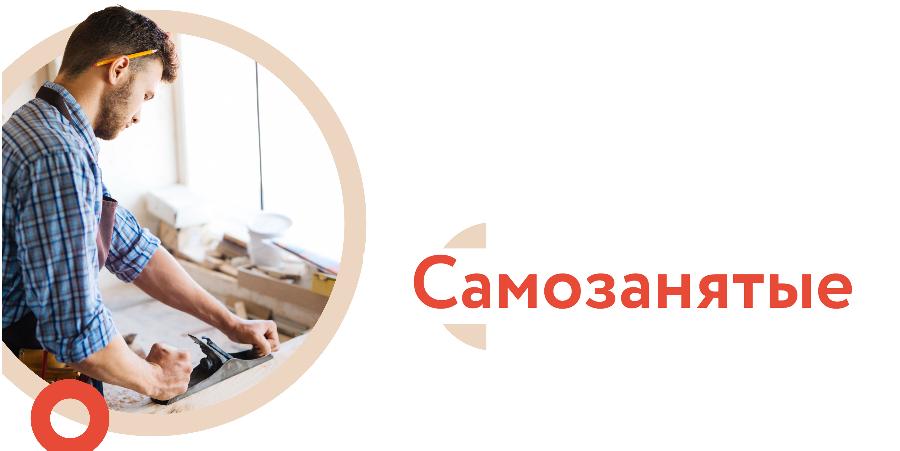Самозанятым о мерах господдержки