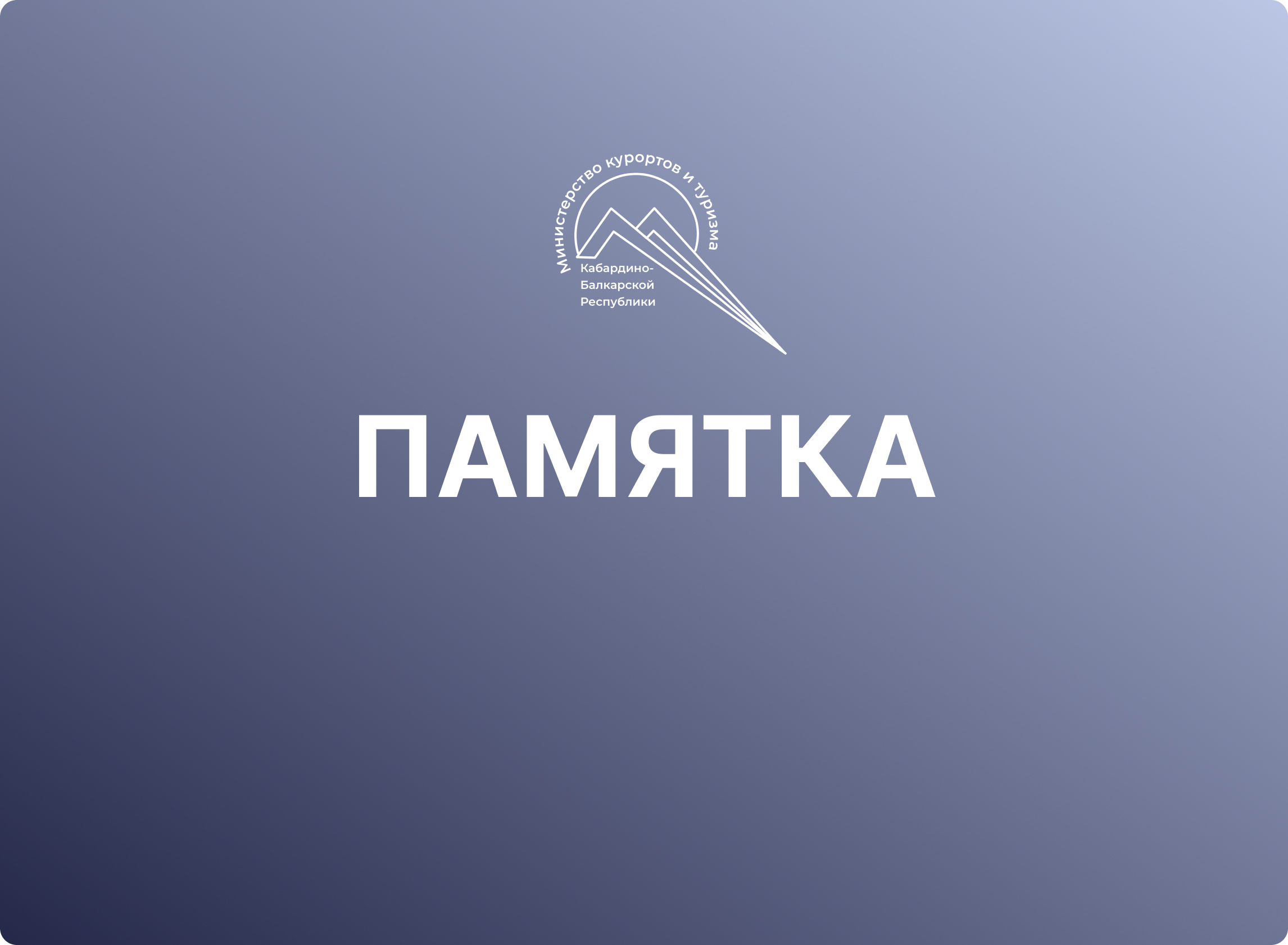Памятка для жителей Курской области, вынужденно покинувших свои домовладения, по порядку оформления сертификатов на приобретение (строительство) жилья взамен утраченного